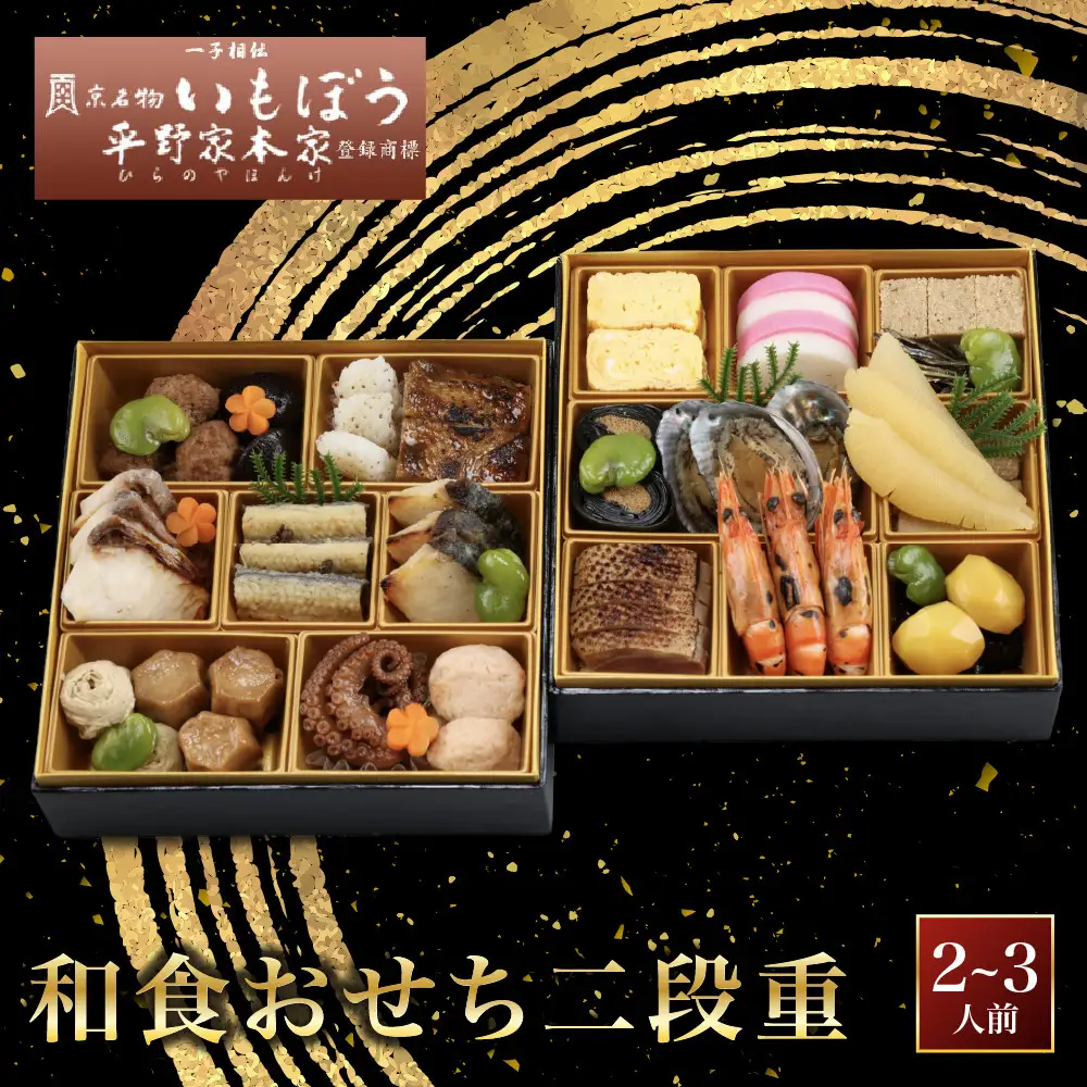 【いもぼう平野家本家監修】和食おせち二段重 京都 老舗 おせち 人気