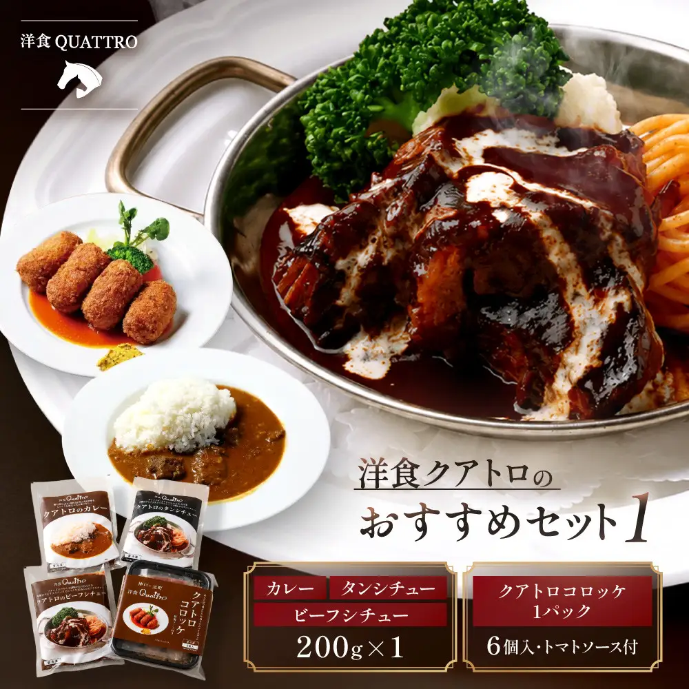 【洋食クアトロ】クアトロおすすめセット1　ビーフシチュー、タンシチュー、カレー/1パック200g、クアトロコロッケ1パック（6個入・トマトソース付）