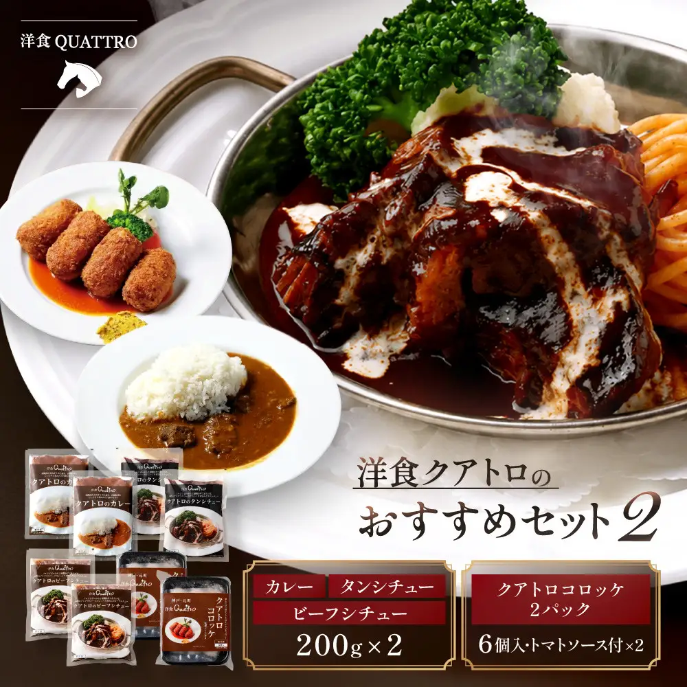 【洋食クアトロ】クアトロおすすめセット2　ビーフシチュー、タンシチュー、カレー/1パック200gｘ2　クアトロコロッケ2パック