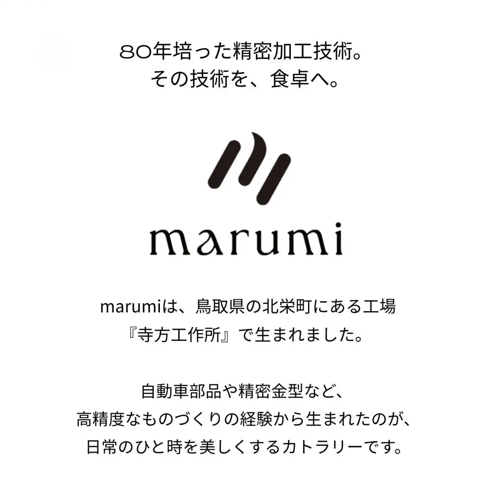 marumiカトラリー デザートフォーク 1本　創業80年 精密加工メーカーの技術から生まれた1本