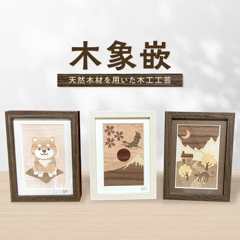 木象嵌（もくぞうがん）小品 | 湯河原町 工芸品 木製 インテリア