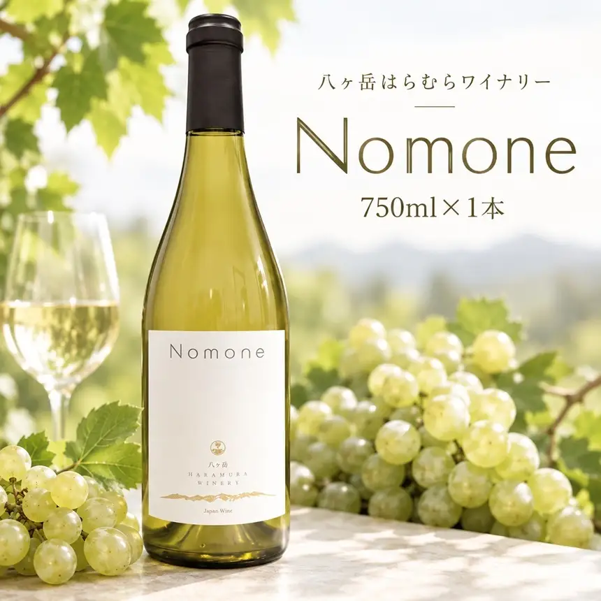 八ヶ岳はらむらワイナリー Nomone 箱入りワイン 1本