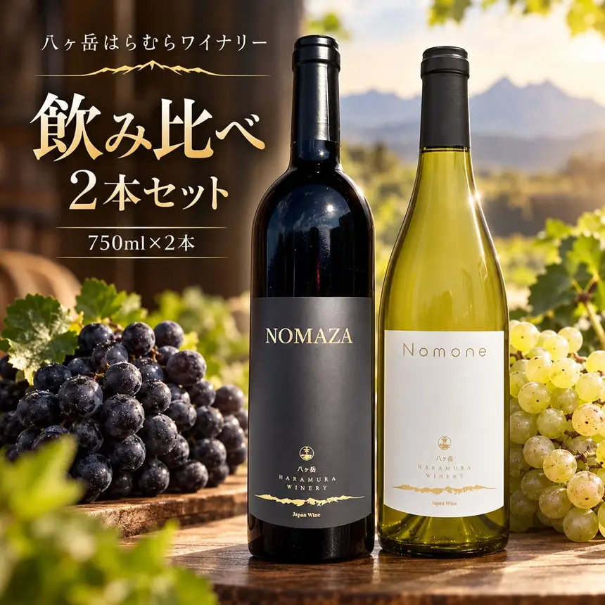 八ヶ岳はらむらワイナリー 飲み比べ 2本セット Ⅲ （NOMAZA、Nomone）