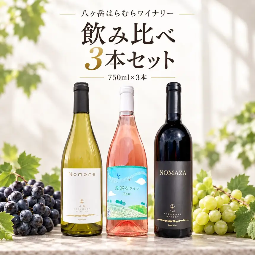 八ヶ岳はらむらワイナリー 飲み比べ 3本セット Ⅲ （Nomoneと風巡るワインRoseとNOMAZA）