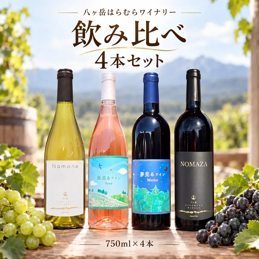 八ヶ岳はらむらワイナリー 飲み比べ 4本セット Ⅱ （Nomone、風巡るワインRose、夢見るワインMerlot、NOMAZA）