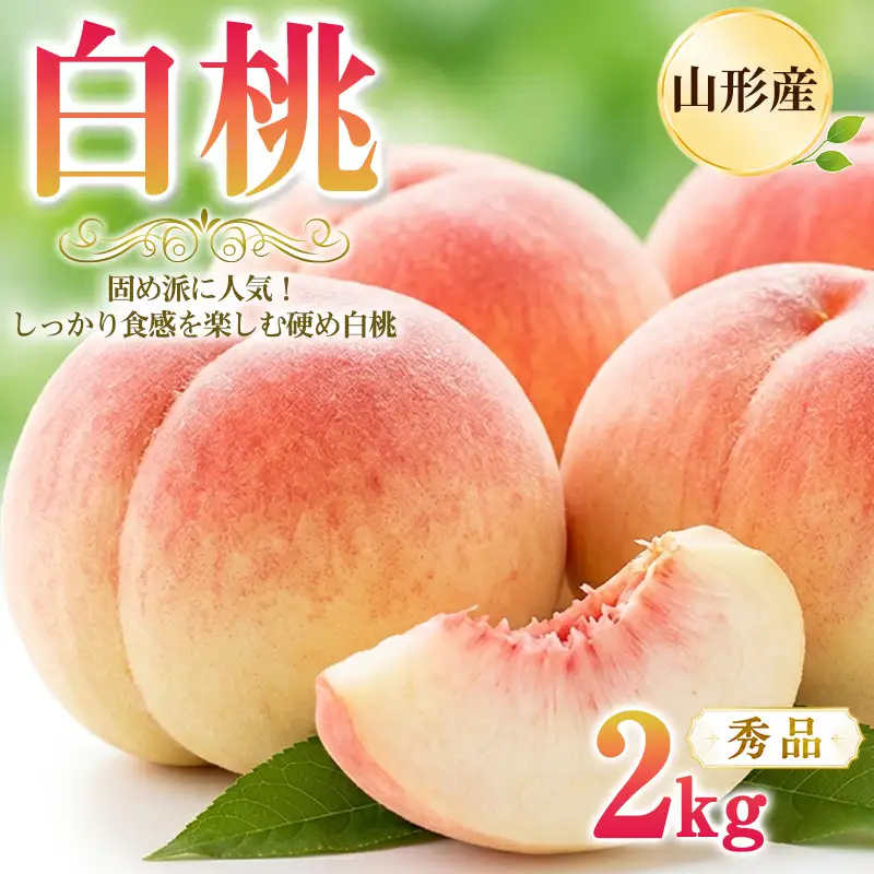 山形産 白桃2kg 秀品 (5～9玉) 固め派に人気！しっかり食感を楽しむ硬め白桃 産地直送  【令和9年産先行予約】FS26-003