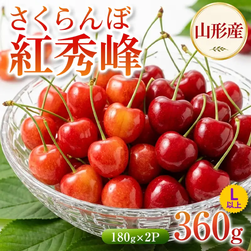 さくらんぼ(紅秀峰) 180g×2P L以上【令和9年産先行予約】FS26-004