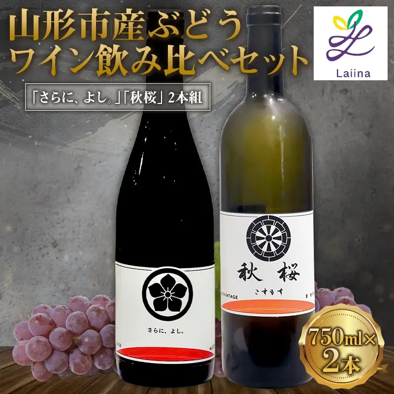 山形市産 ぶどうワイン飲み比べセット「さらに、よし｡」「秋桜 -kosumosu-」2本組 FY26-276