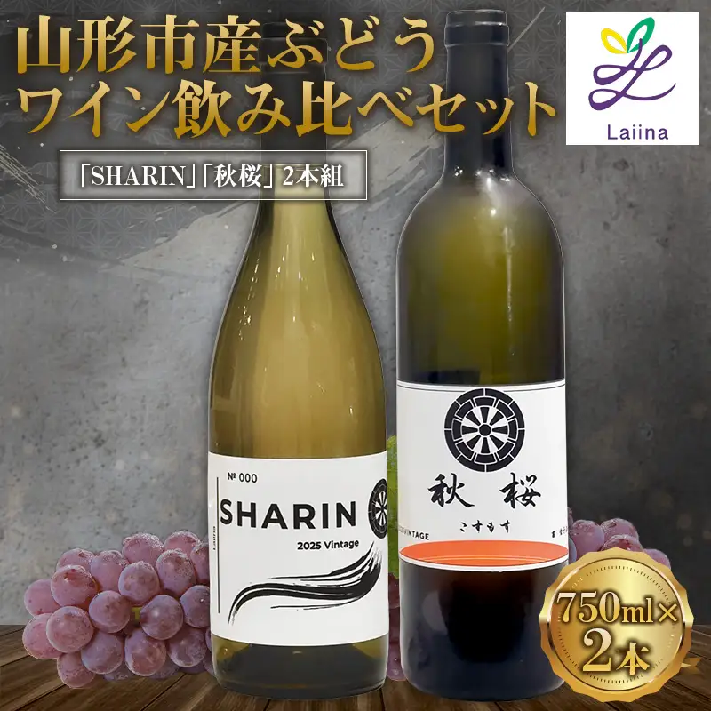 山形市産ワイン飲み比べセット「SHARIN（写輪）」「秋桜 -kosumosu-」2本組 FY26-277