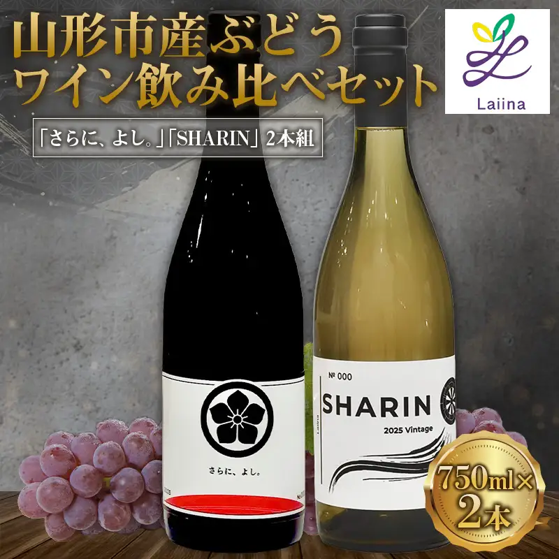 山形市産ワイン飲み比べセット「さらに、よし｡」「SHARIN（写輪）」2本組 FY26-278