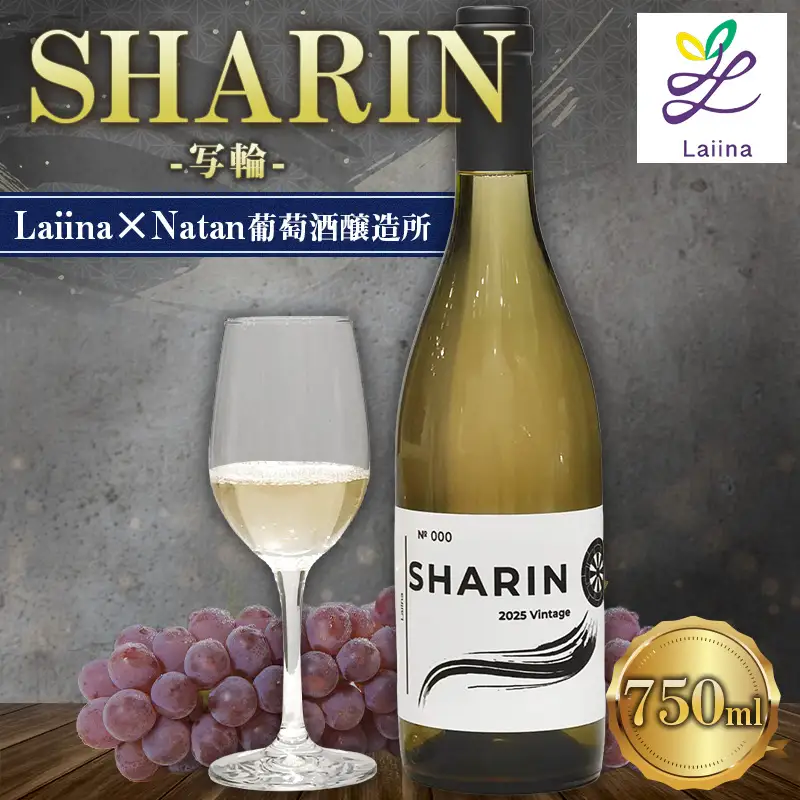 「SHARIN」Laiina×Natan葡萄酒醸造所 FY26-280