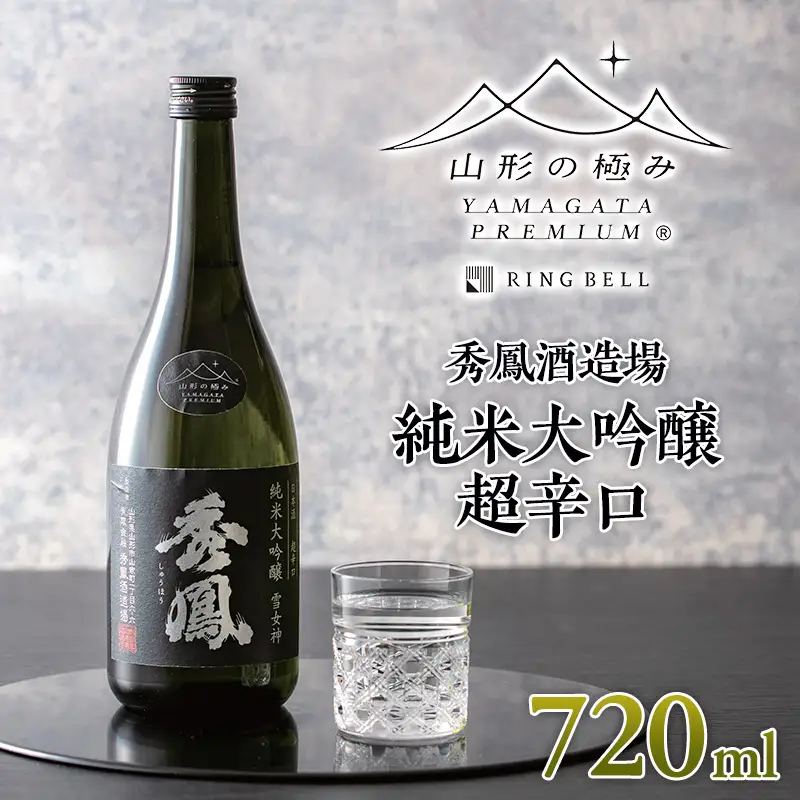 【山形の極み】秀鳳酒造場純米大吟醸 超辛口 FY26-282