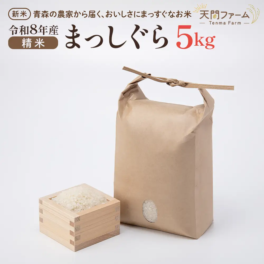 【令和8年産・先行予約】まっしぐら精米　5kg　【02402-0437】