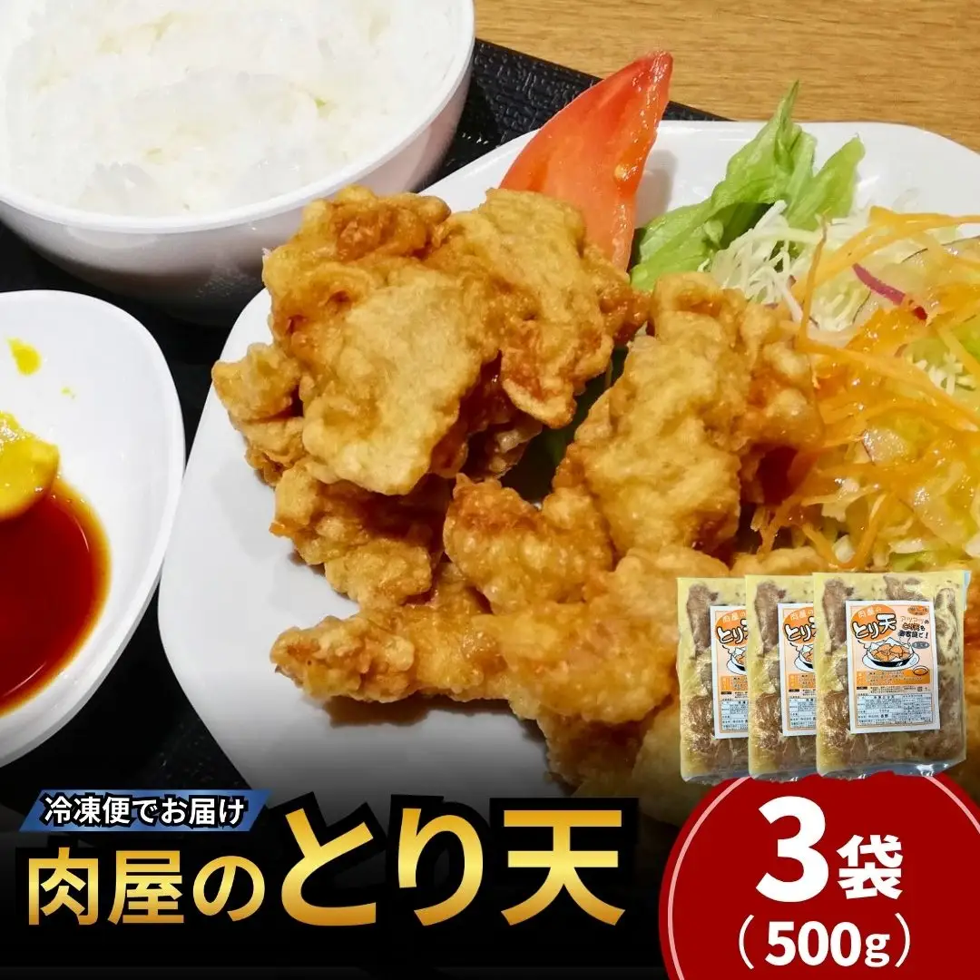 とり天 肉屋のとり天 500g×3袋 国産鶏