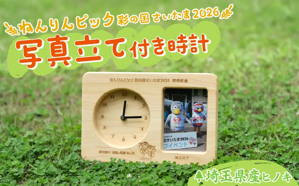 写真立て付き時計 埼玉県産ひのき ねんりんピック記念｜写真立て