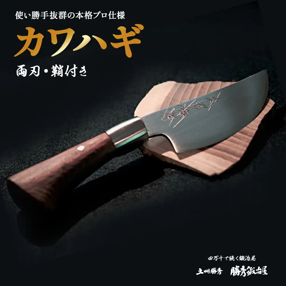 【三代目 土州勝秀 作】四万十で伝統を受け継ぐ村の鍛冶屋「カワハギ(鞘付き)」Pkj-07 ／鉈 ナタ キャンプ アウトドア ナイフ