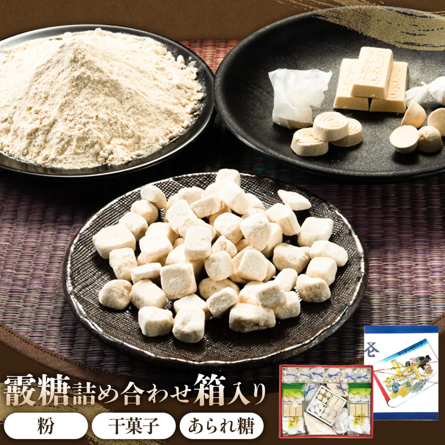 和三盆 霰糖 詰め合わせ 箱入り 1箱 岡田製糖所