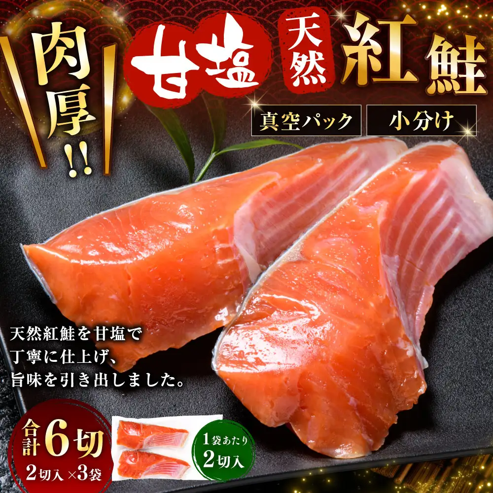 甘塩紅鮭 2切