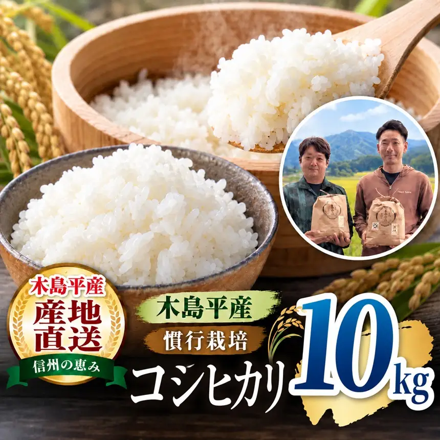 木島平産 慣行栽培コシヒカリ 約10kg（株式会社オリゾーラ） | 米 こしひかり コシヒカリ 定番 品種 特別栽培 寒暖差 木島平村 長野県 信州 コシヒカリ