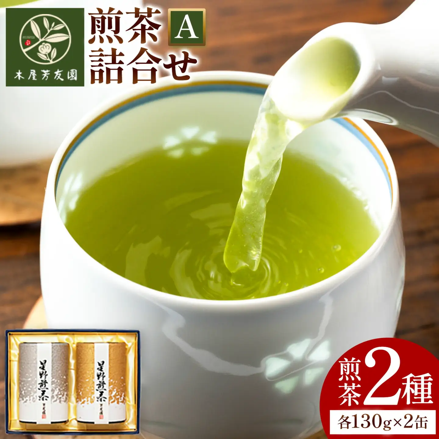 八女茶芳友園の煎茶詰合せA 煎茶 2種 各130g×2缶 株式会社木屋芳友園