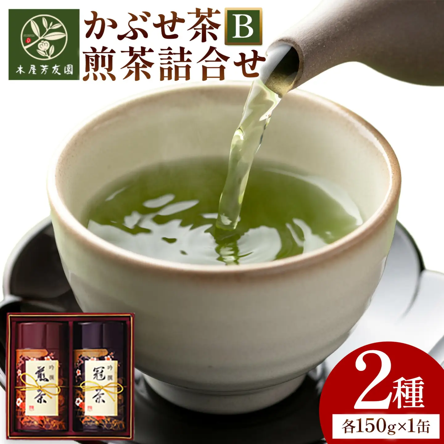 八女茶芳友園のかぶせ茶・煎茶詰合せB 各150g×1缶 合計300g 株式会社木屋芳友園