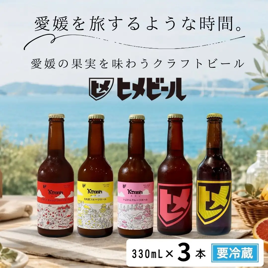 フルーツビール ヒメビール/カラン 3瓶セット ビール 柑橘 クラフト 地ビール 発泡酒 新居浜市 愛媛県 愛媛果汁食品