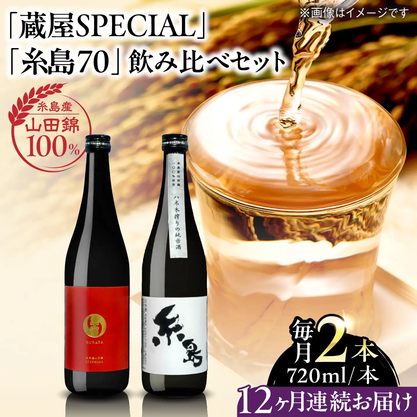 【先行受付中】【全12回定期便】【蔵屋・白糸酒造コラボ】 蔵屋SPECIAL / 糸島70 純米酒 飲み比べセット 720ml×2本   【2026年12月以降順次発送】糸島市 / 蔵屋 [AUA040]