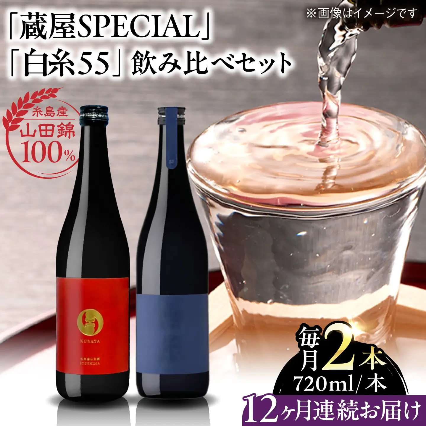 【全12回定期便】【蔵屋・白糸酒造コラボ】 蔵屋SPECIAL / 白糸55 純米吟醸 飲み比べセット 720ml×2本 糸島市 / 蔵屋[AUA043]