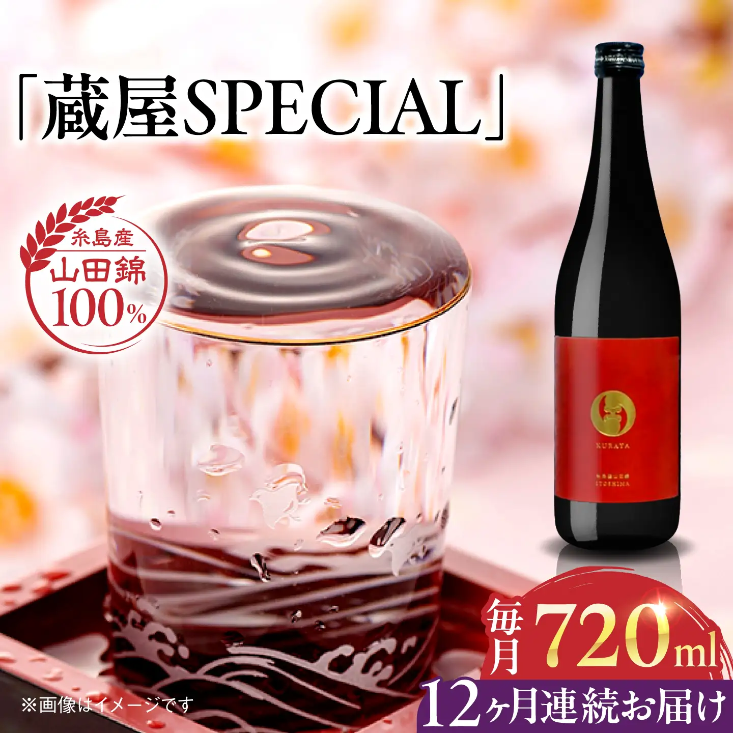 【全12回定期便】【数量限定】 蔵屋SPECIAL 720ml 白糸酒造コラボ  糸島市 / 蔵屋[AUA046]