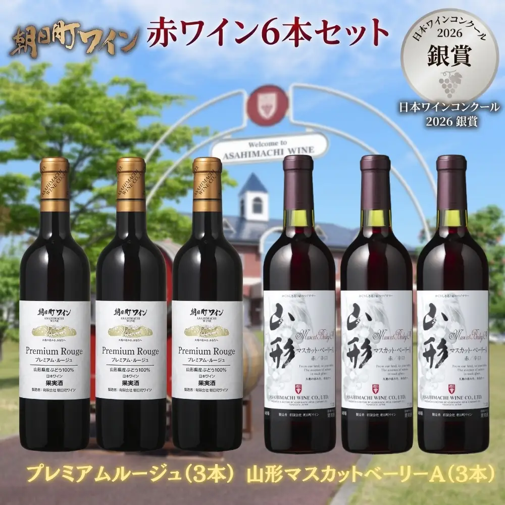 日本ワインコンクール入賞 ワイン 赤 6本 セット 朝日町ワイン 銀賞プレミアムルージュ 銀賞山形マスカットベーリーA赤 3本ずつ 各 720ml 山形 山形県 朝日町 お酒 送料無料