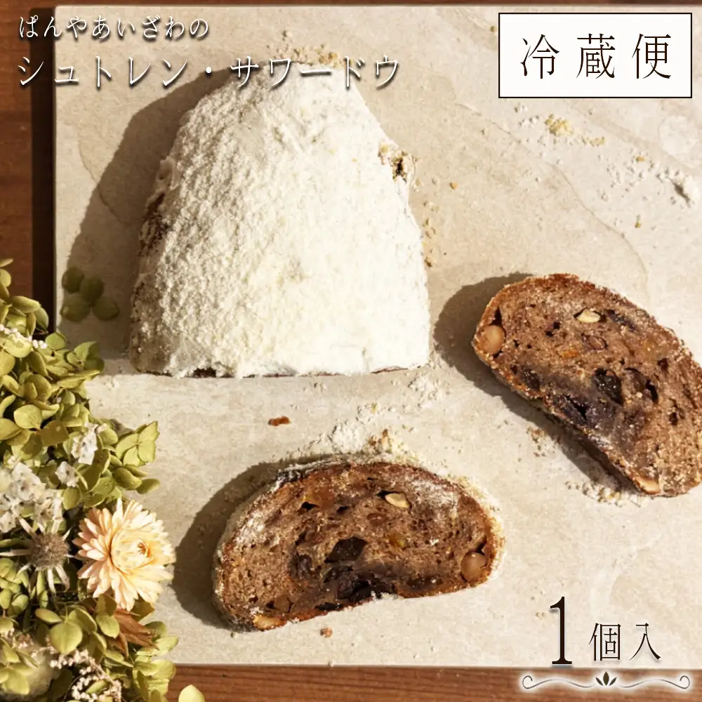 【冷蔵発送】ぱんやあいざわのシュトレン・サワードウ1個入り ／ シュトレン シュトーレン パン 発酵菓子 自家培養発酵種 サワードウ 日本の小麦 ドライフルーツ ナッツ 発酵バター 洋酒 スパイス カルダモン シナモン クリスマス お取り寄せ No.184-01