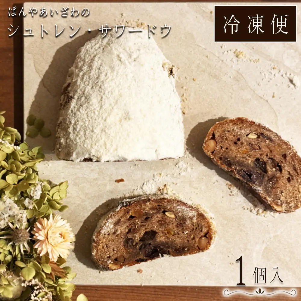 【冷凍発送】ぱんやあいざわのシュトレン・サワードウ1個入り ／ シュトレン シュトーレン パン 発酵菓子 自家培養発酵種 サワードウ 日本の小麦 ドライフルーツ ナッツ 発酵バター 洋酒 スパイス カルダモン シナモン クリスマス お取り寄せ No.184-02