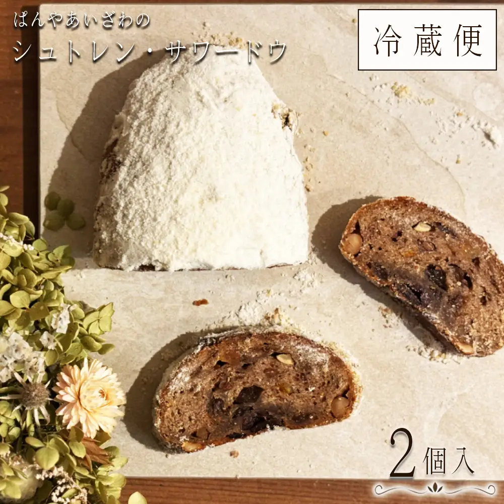 【冷蔵発送】ぱんやあいざわのシュトレン・サワードウ2個入り ／ シュトレン シュトーレン パン 発酵菓子 自家培養発酵種 サワードウ 日本の小麦 ドライフルーツ ナッツ 発酵バター 洋酒 スパイス カルダモン シナモン クリスマス お取り寄せ No.185-01