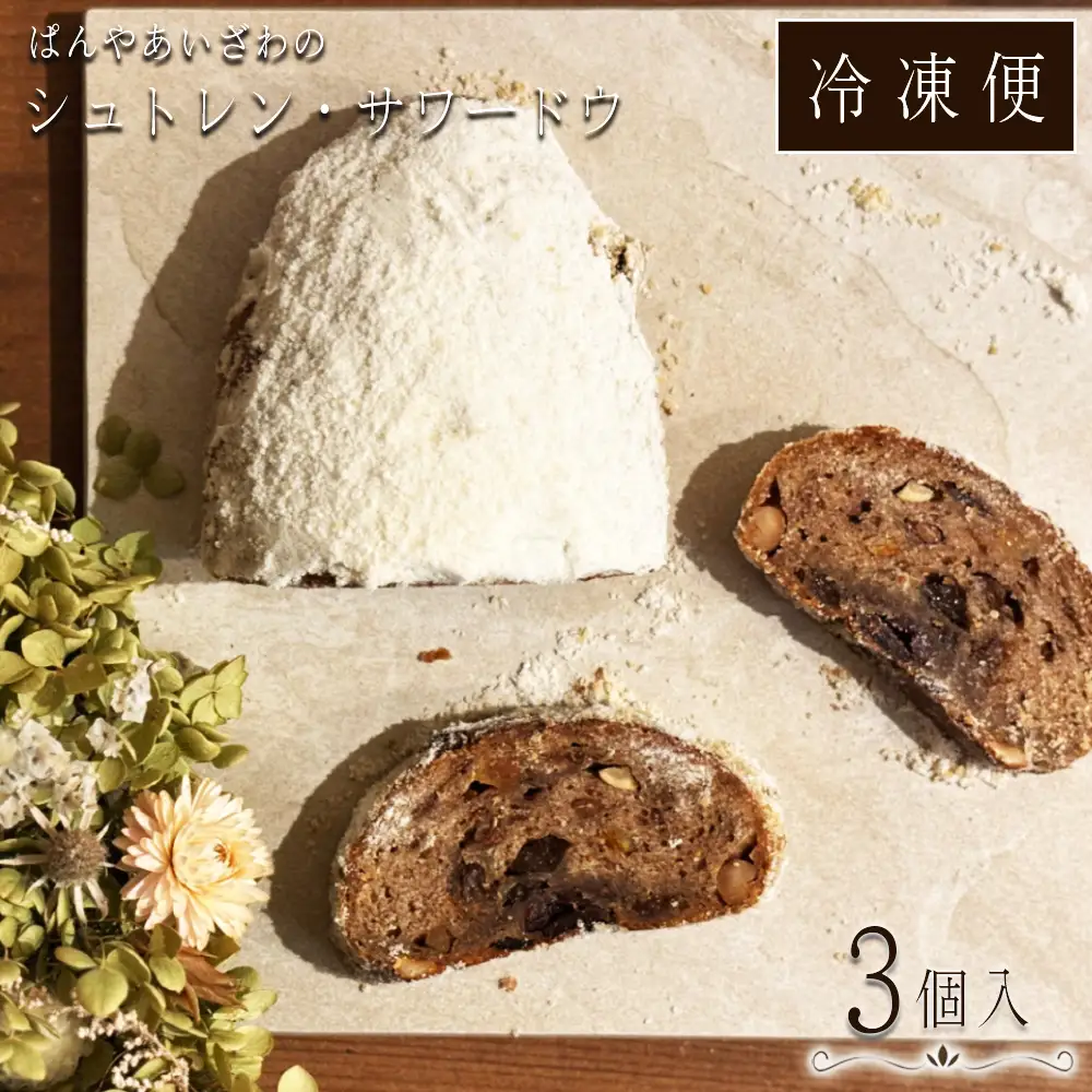 冷凍発送】ぱんやあいざわのシュトレン・サワードウ3個入り