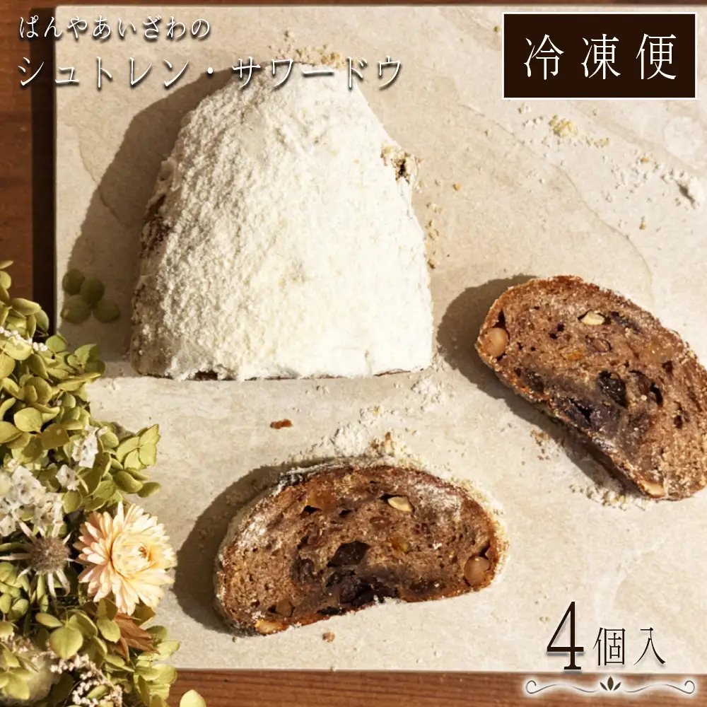 【冷凍発送】ぱんやあいざわのシュトレン・サワードウ4個入り ／ シュトレン シュトーレン パン 発酵菓子 自家培養発酵種 サワードウ 日本の小麦 ドライフルーツ ナッツ 発酵バター 洋酒 スパイス カルダモン シナモン クリスマス お取り寄せ No.187-02