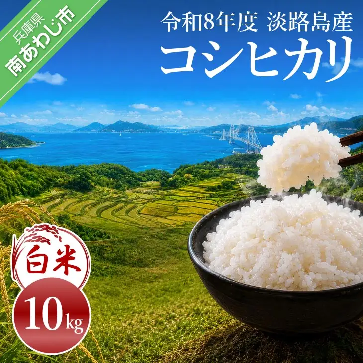 令和8年産米　淡路島産コシヒカリ　白米10㎏