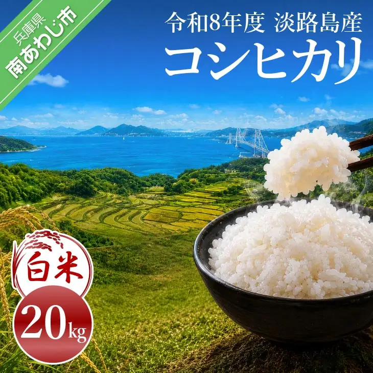 令和8年産米　淡路島産コシヒカリ　白米20㎏