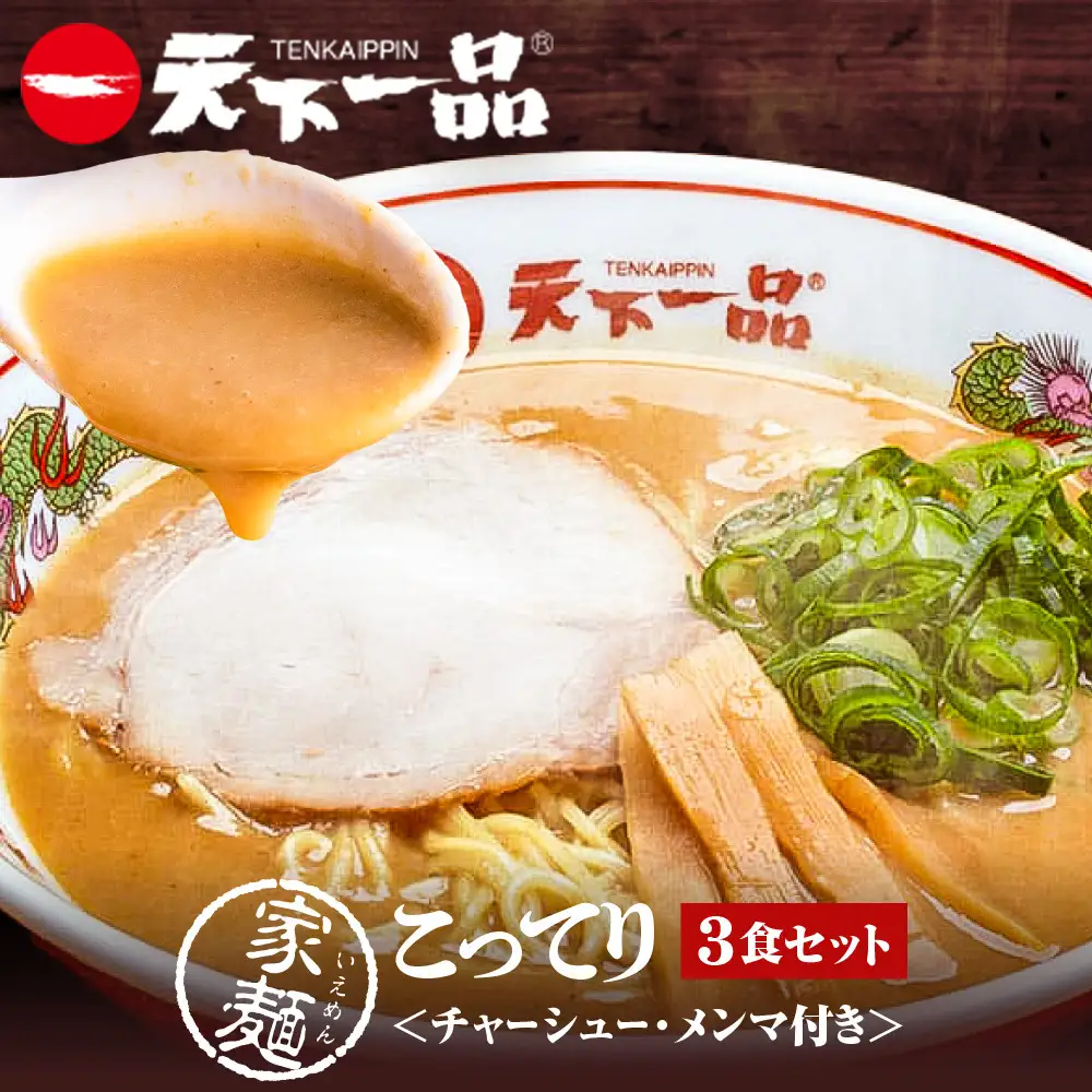 【天下一品】家麺 こってり3食セット＜チャーシュー・メンマ付き＞（B-JB35） 京都 ラーメン 有名店 人気 ラーメン
