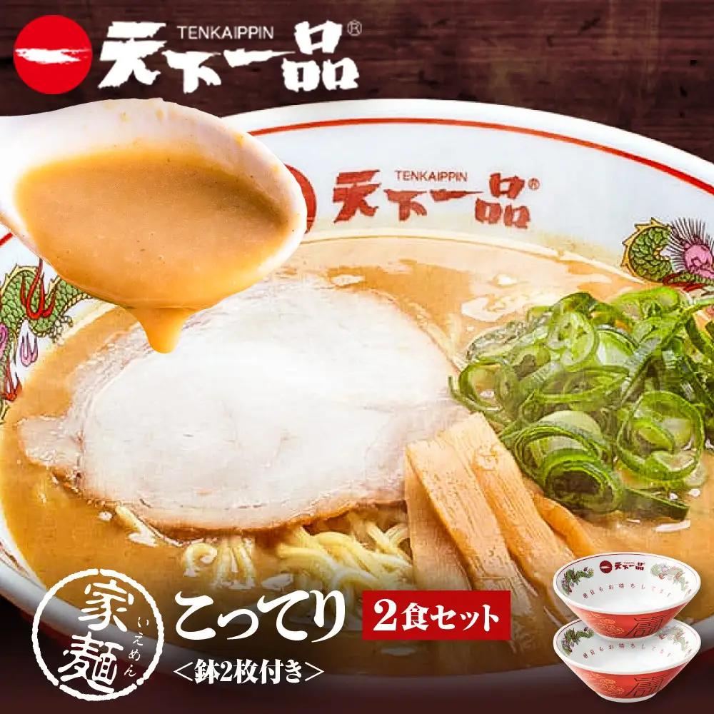 【天下一品】家麺 こってり2食セット＜鉢2枚付き＞（B-JB38） 京都 ラーメン 有名店 人気 ラーメン