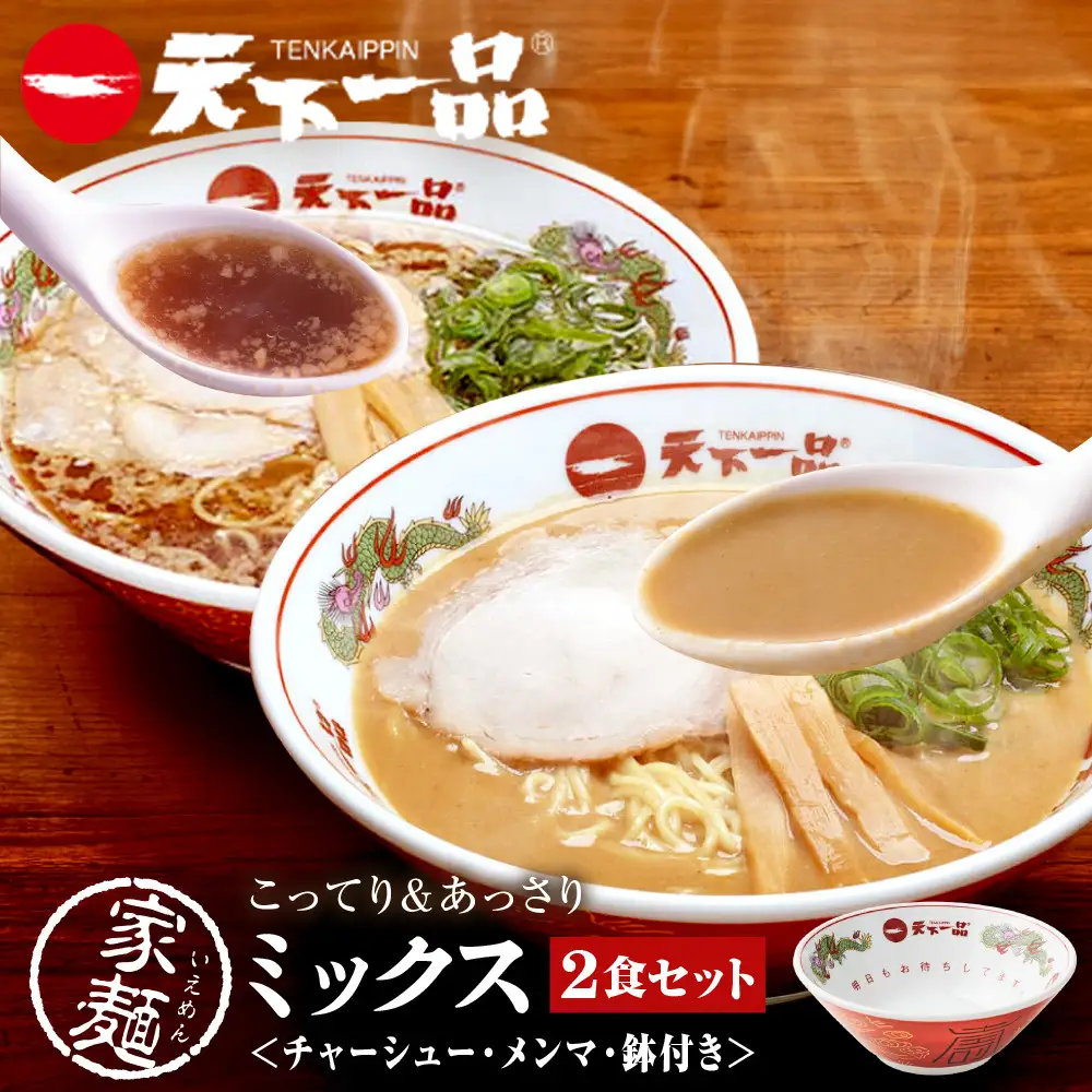 【天下一品】家麺 ミックス2食セット＜チャーシュー・メンマ・鉢付き＞（B-JB42） 京都 ラーメン 有名店 人気 ラーメン