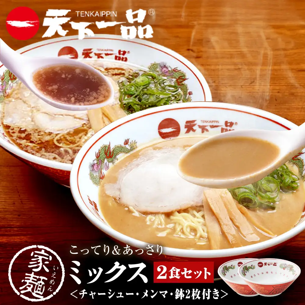 【天下一品】家麺 ミックス2食セット＜チャーシュー・メンマ・鉢2枚付き＞（B-JB45） 京都 ラーメン 有名店 人気 ラーメン