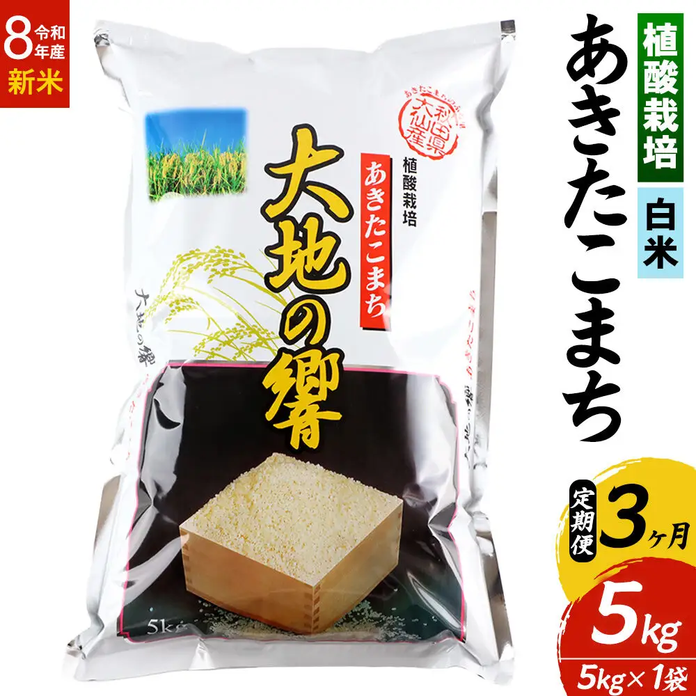 ＜令和8年産＞《定期便3ヶ月》米 植酸栽培 あきたこまち「大地の響」5kg（5kg×1袋）【白米】精米 秋山商店