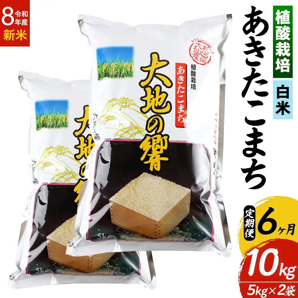 ＜令和8年産＞《定期便6ヶ月》米 植酸栽培 あきたこまち「大地の響」10kg（5kg×2袋）【白米】精米 秋山商店