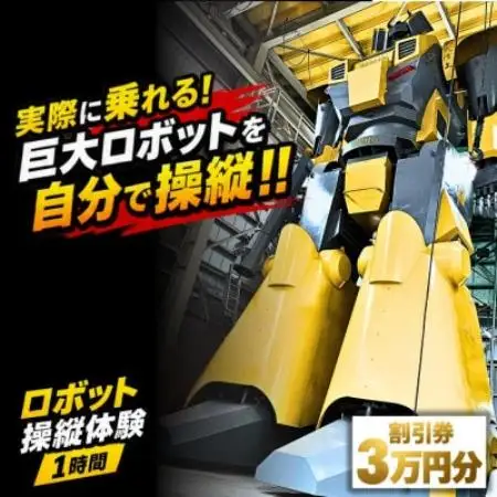 【実際に乗れる!】搭乗型ロボット操縦体験 1時間|榊原機械 工場見学付き(割引券30,000円分)【1782149】