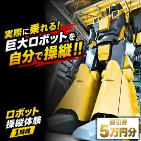 【実際に乗れる!】搭乗型ロボット操縦体験 1時間|榊原機械 工場見学付き(割引券50,000円分)【1782152】