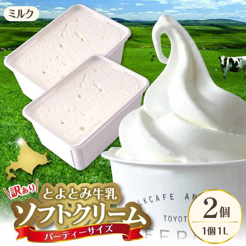 とよとみ牛乳ソフトクリーム パーティーサイズ ミルク1L×2個 計2L