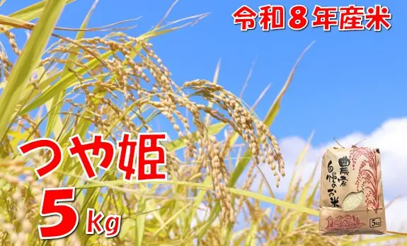 【令和８年産 新米】つや姫5kg　佐藤