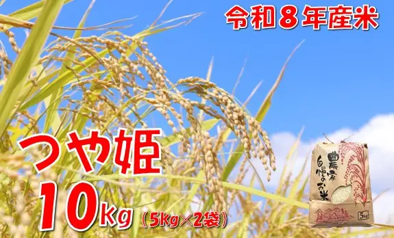 【令和８年産 新米】つや姫10kg　佐藤