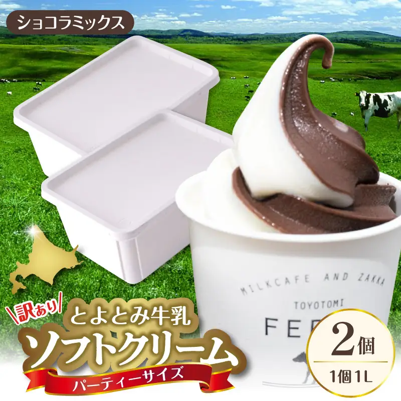 とよとみ牛乳ソフトクリーム パーティーサイズ ショコラミックス 計2L