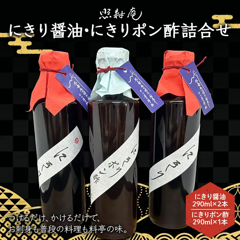 寿司屋の魔法の一本。照寿庵にきり醤油・にきりポン酢詰合せ F4N-2911